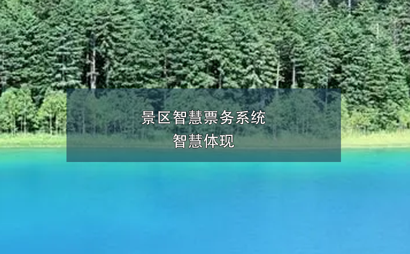 景區(qū)智慧票務系統(tǒng)，智慧體現(xiàn)