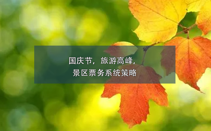國慶節(jié)，旅游高峰，景區(qū)票務系統(tǒng)策略