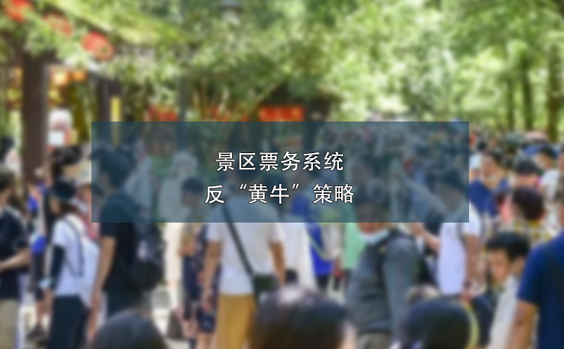 景區(qū)票務(wù)系統(tǒng)反“黃?！辈呗? /></a>
								<h5><a href=