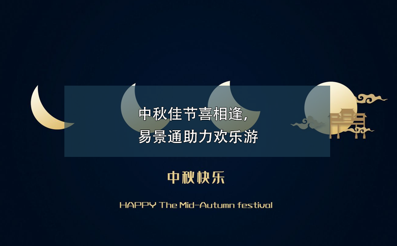 中秋佳節(jié)喜相逢，易景通助力歡樂(lè)游