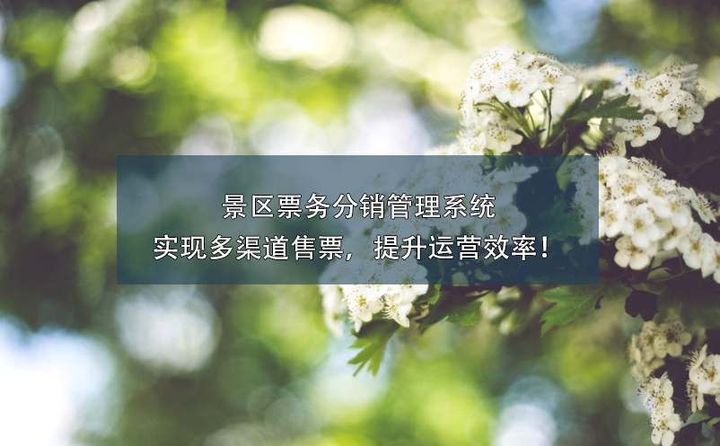 景區(qū)票務(wù)分銷管理系統(tǒng)實現(xiàn)多渠道售票，提升運營效率！