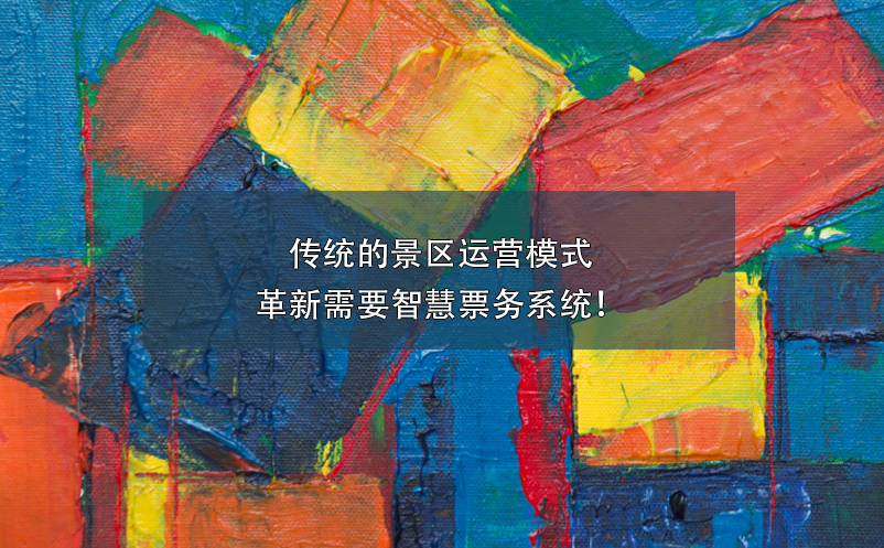 傳統(tǒng)的景區(qū)運(yùn)營模式革新需要智慧票務(wù)系統(tǒng)！