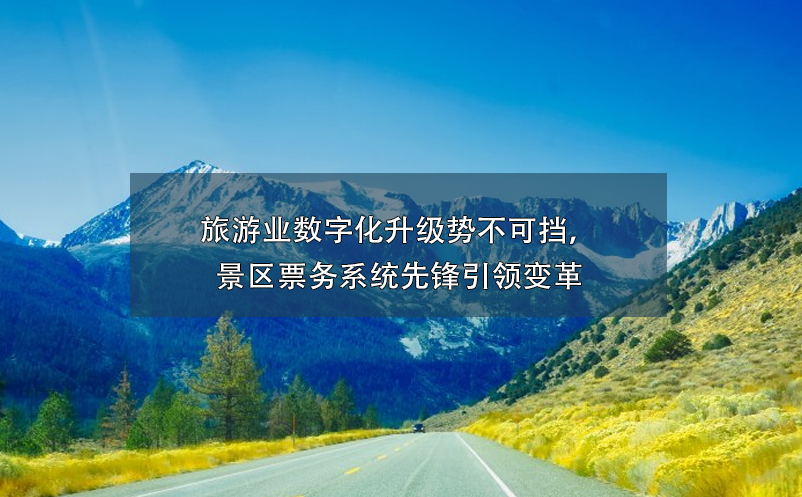 景區(qū)票務(wù)系統(tǒng)價格高不可攀？談景區(qū)票務(wù)系統(tǒng)投資回報率！