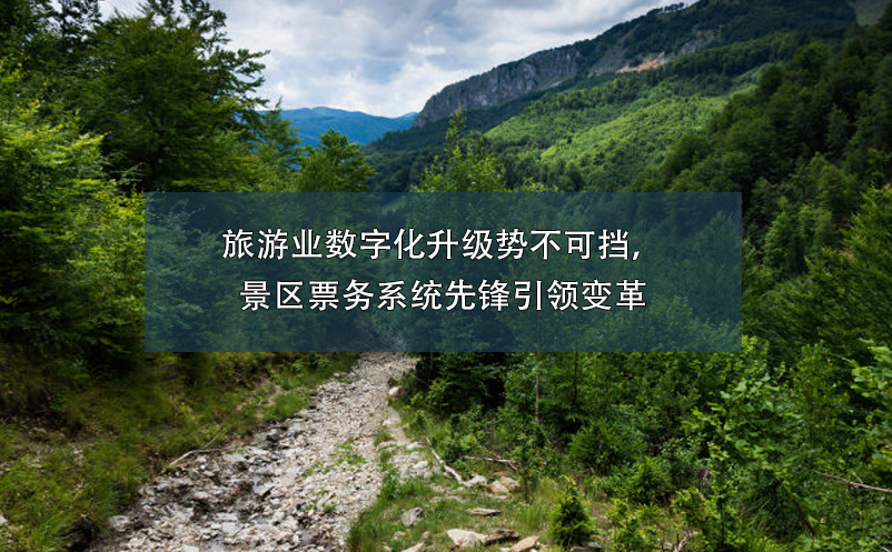 旅游業(yè)數(shù)字化升級勢不可擋，景區(qū)票務(wù)系統(tǒng)先鋒引領(lǐng)變革