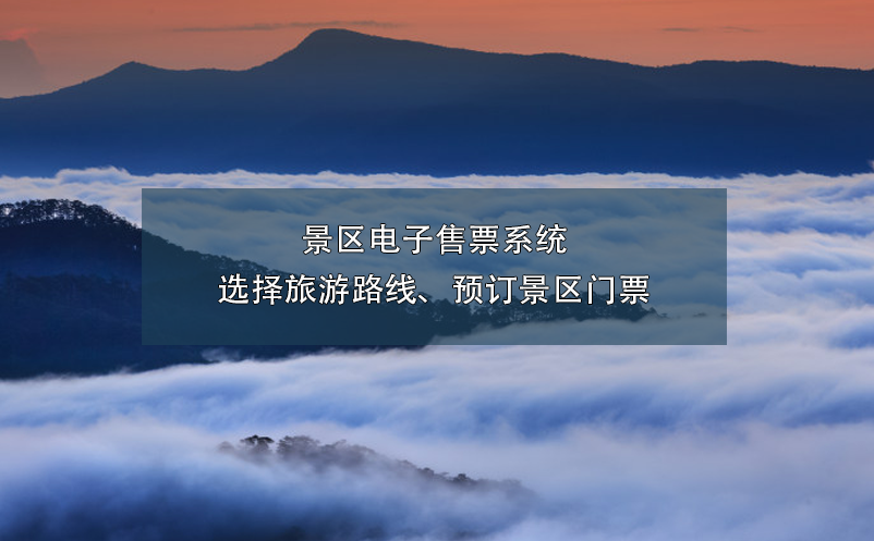 景區(qū)電子售票系統(tǒng)選擇旅游路線、預(yù)訂景區(qū)門票