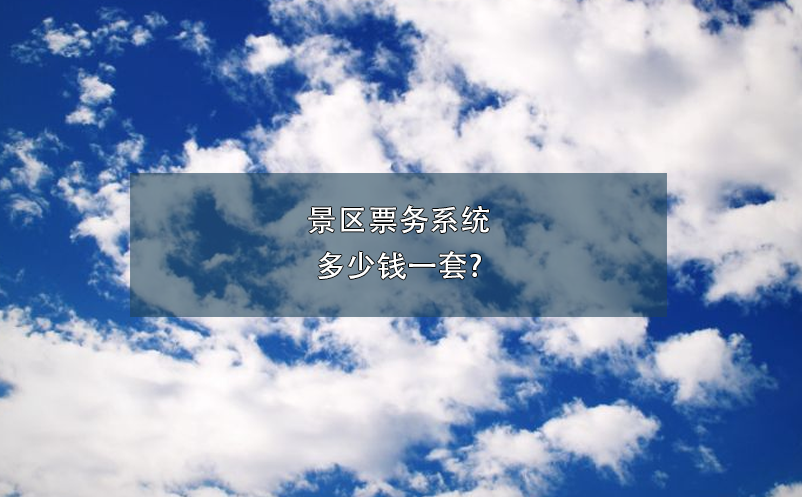 景區(qū)票務系統(tǒng)多少錢一套?