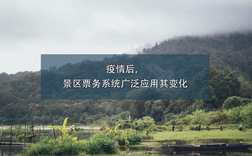 疫情后，景區(qū)票務系統(tǒng)廣泛應用其變化