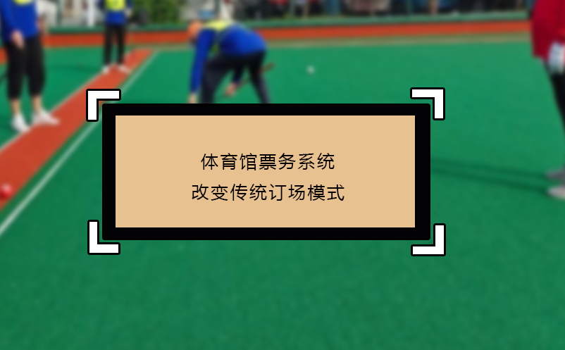 體育館票務系統(tǒng)改變傳統(tǒng)訂場模式