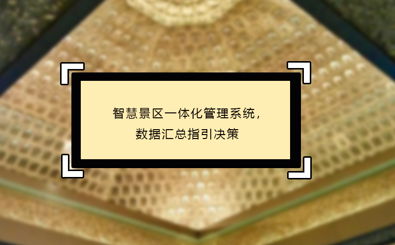 智慧景區(qū)一體化管理系統(tǒng)，數(shù)據(jù)匯總指引決策
