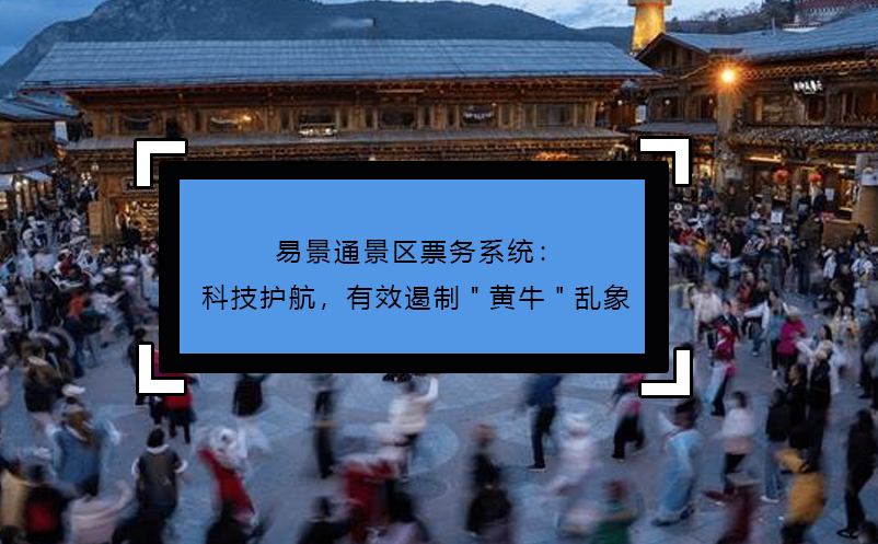 易景通景區(qū)票務系統(tǒng)：科技護航，有效遏制