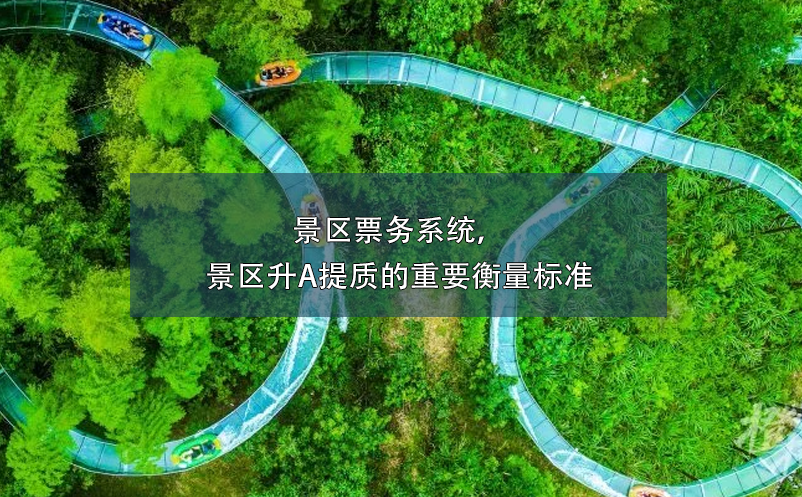 景區(qū)票務(wù)系統(tǒng)，景區(qū)升A提質(zhì)的重要衡量標準