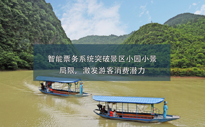 智能票務(wù)系統(tǒng)突破景區(qū)小園小景的局限，激發(fā)游客消費潛力