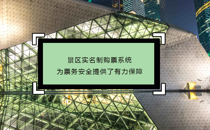 景區(qū)實(shí)名制購(gòu)票系統(tǒng)為票務(wù)安全提供了有力保障