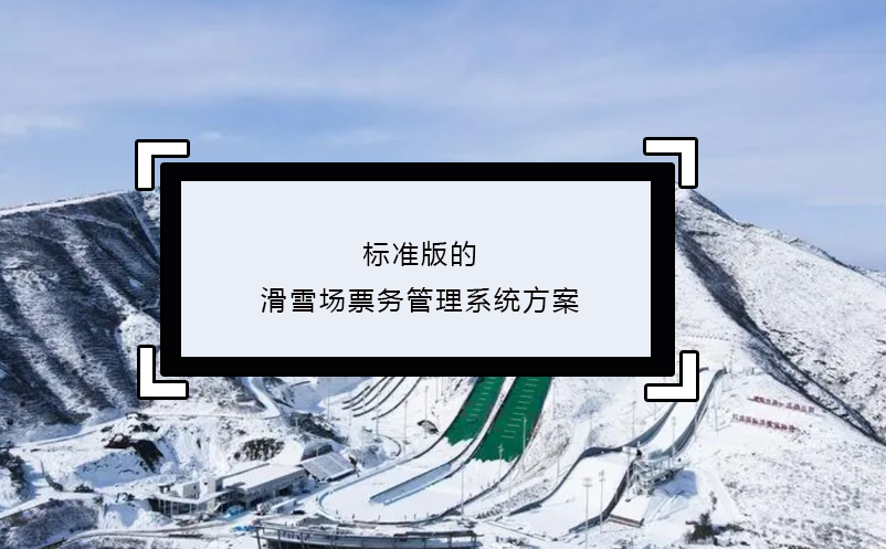 標準版的滑雪場票務管理系統(tǒng)方案