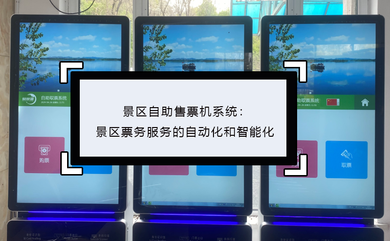 景區(qū)自助售票機系統(tǒng)：景區(qū)票務服務的自動化和智能化