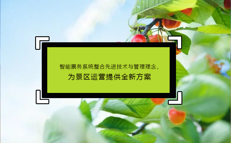 智能票務(wù)系統(tǒng)整合先進(jìn)技術(shù)與管理理念，為景區(qū)運(yùn)營提供全新方案