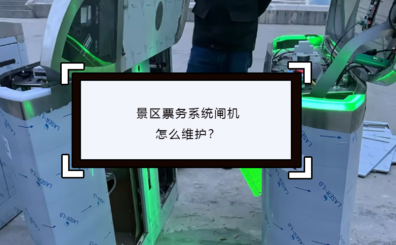 景區(qū)票務(wù)系統(tǒng)閘機(jī)怎么維護(hù)？
