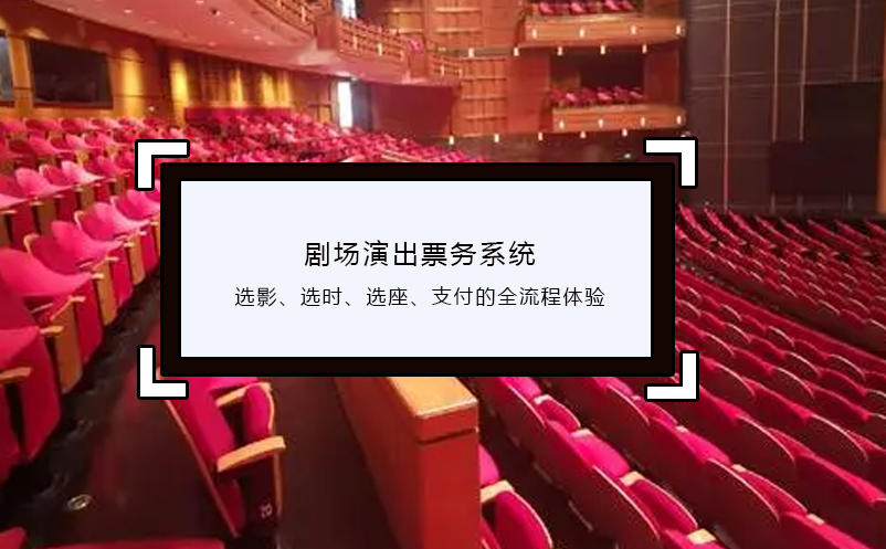 劇場演出票務(wù)系統(tǒng)選影、選時、選座、支付的全流程體驗