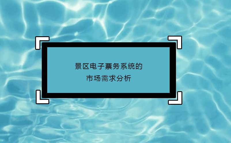 景區(qū)電子票務(wù)系統(tǒng)的市場(chǎng)需求分析