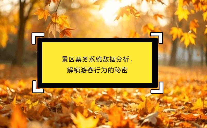 景區(qū)票務(wù)系統(tǒng)數(shù)據(jù)分析，解鎖游客行為的秘密
