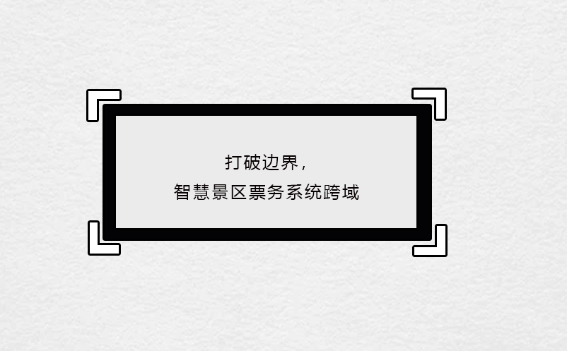 打破邊界，智慧景區(qū)票務(wù)系統(tǒng)跨域