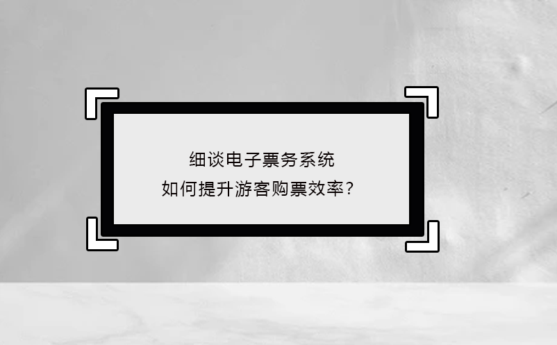 細(xì)談電子票務(wù)系統(tǒng)如何提升游客購票效率？