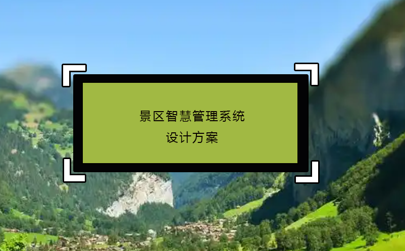景區(qū)智慧管理系統(tǒng)設(shè)計方案