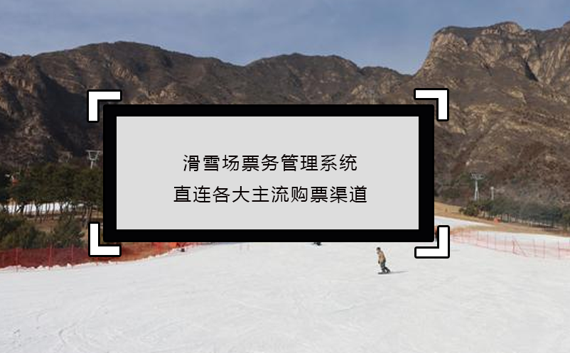 滑雪場票務管理系統(tǒng)直連各大主流購票渠道