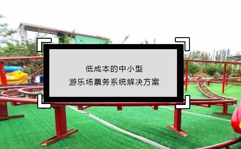 低成本的中小型游樂場票務(wù)系統(tǒng)解決方案