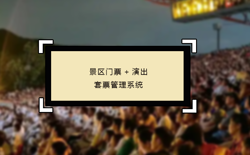 景區(qū)門票+演出套票管理系統(tǒng)