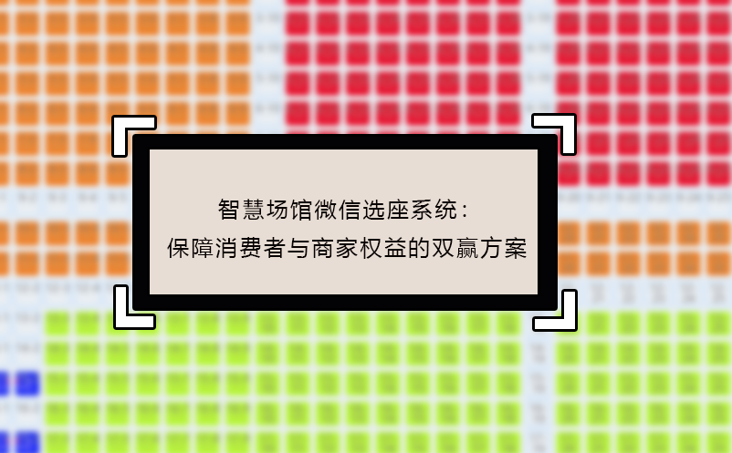 智慧場(chǎng)館微信選座系統(tǒng)：保障消費(fèi)者與商家權(quán)益的雙贏方案