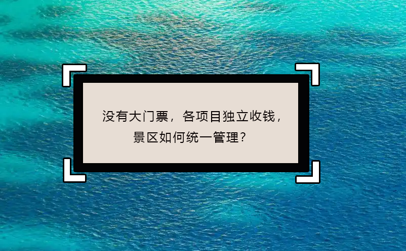 沒有大門票，各項目獨立收錢，景區(qū)如何統(tǒng)一管理？
