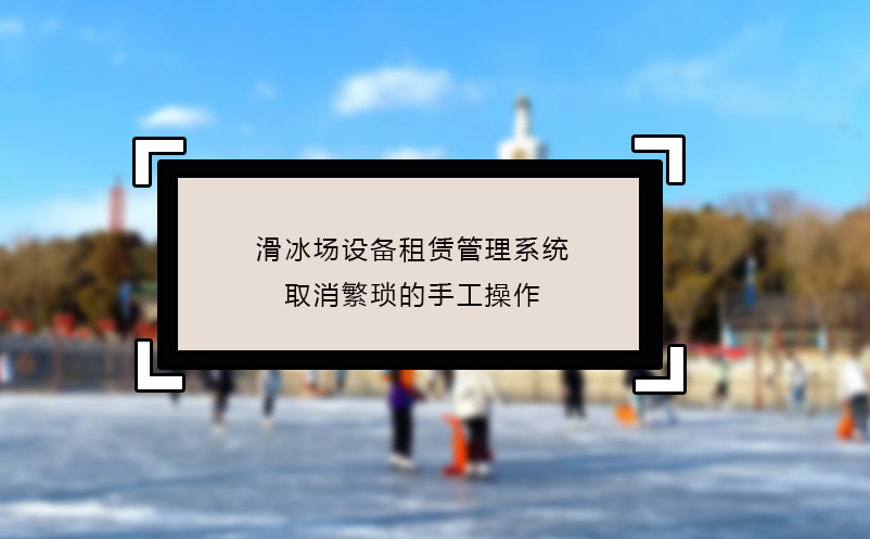 滑冰場設備租賃管理系統(tǒng)取消繁瑣的手工操作