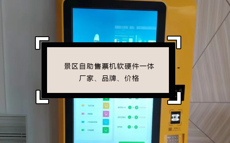 景區(qū)自助售票機(jī)軟硬件一體廠家、品牌、價(jià)格
