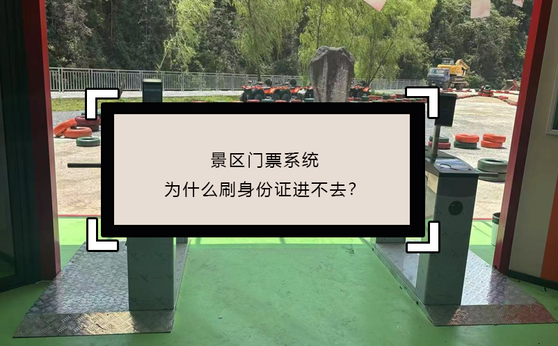 景區(qū)門票系統(tǒng)為什么刷身份證進不去？