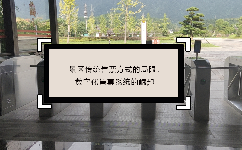 景區(qū)傳統(tǒng)售票方式的局限，數(shù)字化售票系統(tǒng)的崛起