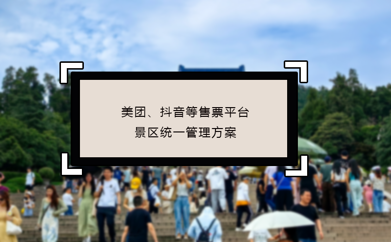 美團(tuán)、抖音等售票平臺(tái)景區(qū)統(tǒng)一管理方案
