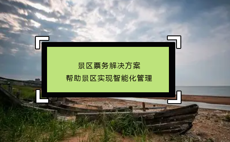 景區(qū)票務解決方案幫助景區(qū)實現智能化管理