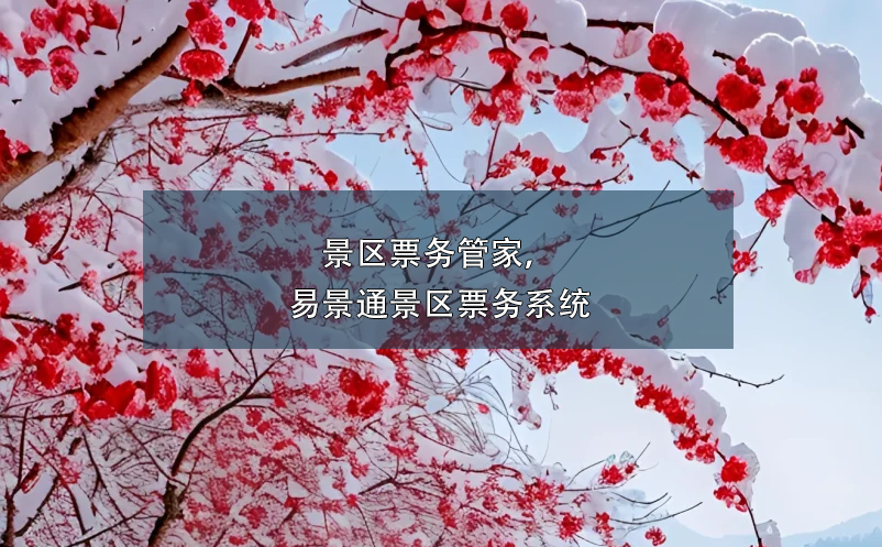 景區(qū)票務(wù)管家，易景通景區(qū)票務(wù)系統(tǒng)