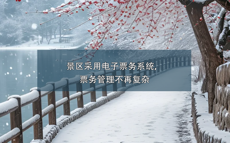 景區(qū)采用電子票務(wù)系統(tǒng)，票務(wù)管理不再?gòu)?fù)雜