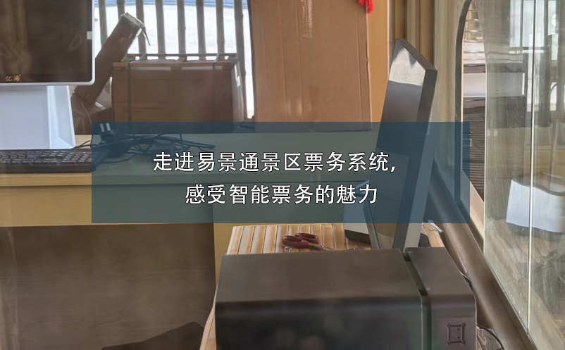走進(jìn)易景通景區(qū)票務(wù)系統(tǒng)，感受智能票務(wù)的魅力
