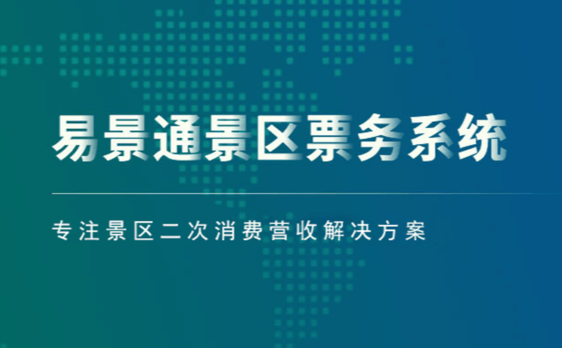 易景通景區(qū)票務(wù)系統(tǒng)專注景區(qū)二次消費營收解決方案