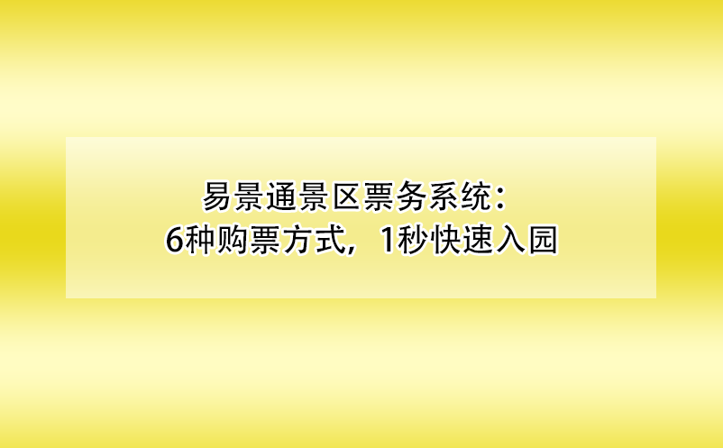 易景通景區(qū)票務系統(tǒng)：6種購票方式，1秒快速入園