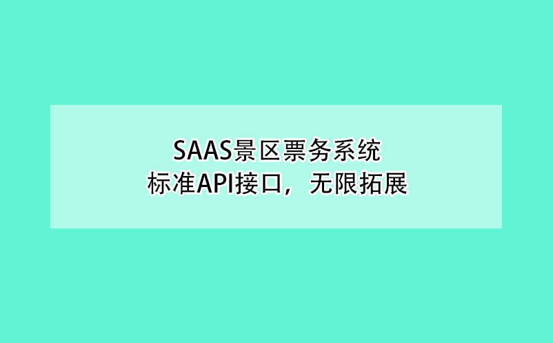 saas景區(qū)票務(wù)系統(tǒng)、標準API接口，無限拓展