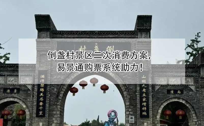倒盞村景區(qū)二次消費(fèi)方案，易景通購票系統(tǒng)助力！