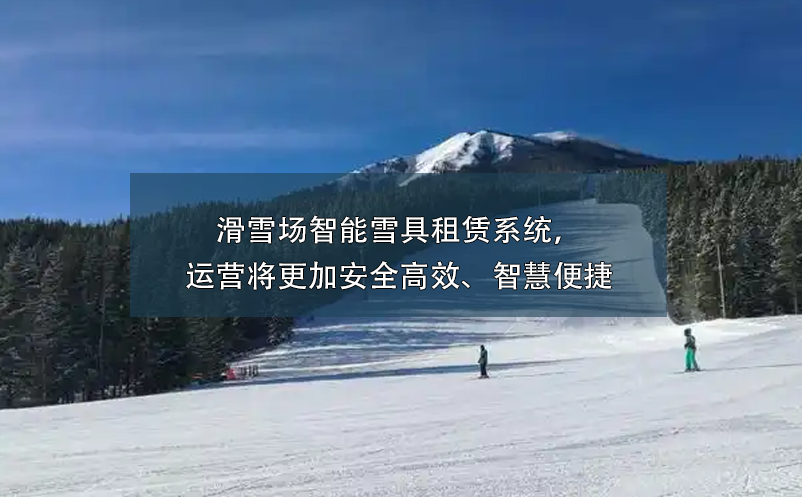 滑雪場智能雪具租賃系統(tǒng)，運(yùn)營將更加安全高效、智慧便捷
