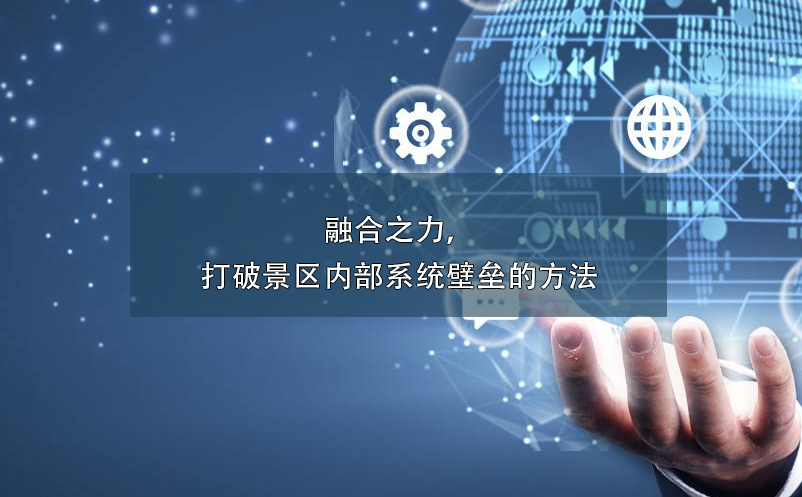 融合之力，打破景區(qū)內(nèi)部系統(tǒng)壁壘的方法