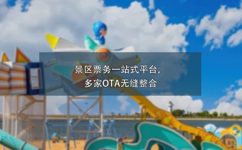 景區(qū)票務一站式平臺，多家OTA無縫整合
