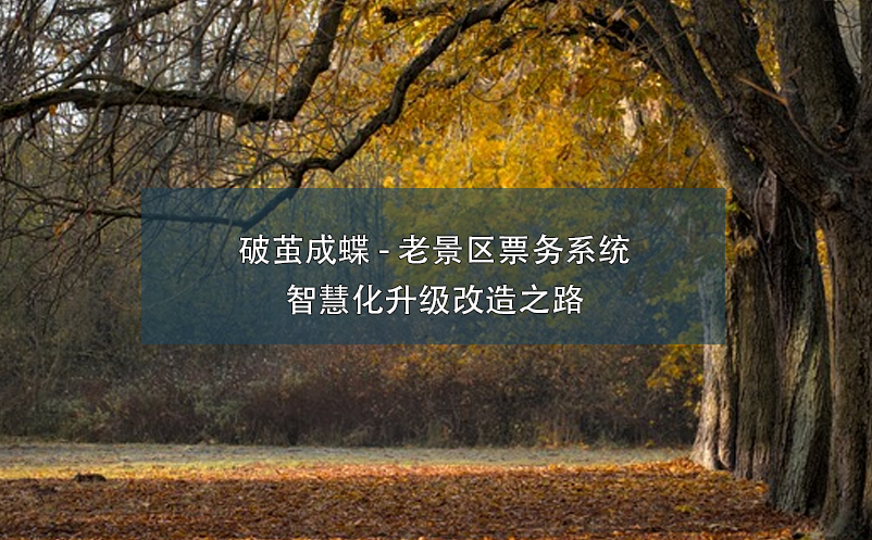 破繭成蝶 - 老景區(qū)票務系統(tǒng)智慧化升級改造之路