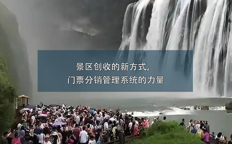 景區(qū)創(chuàng)收的新方式，門票分銷管理系統(tǒng)的力量